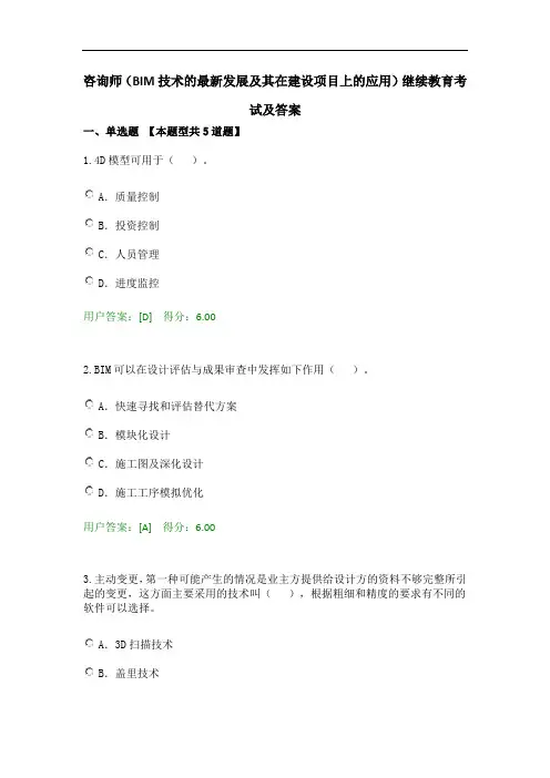 咨询师(BIM技术的最新发展及其在建设项目上的应用)继续教育考试及答案