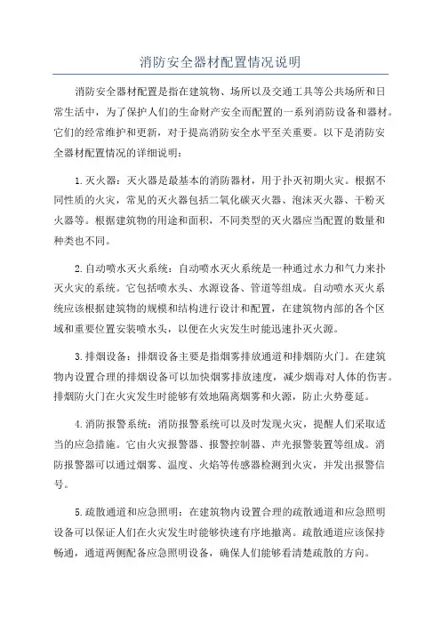 消防安全器材配置情况说明