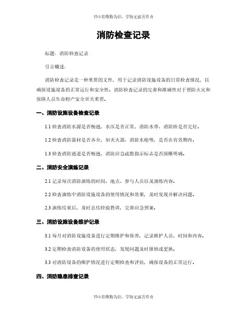 消防检查记录