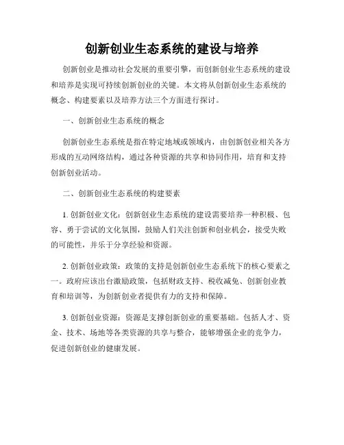 创新创业生态系统的建设与培养