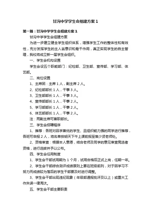 甘沟中学学生会组建方案1