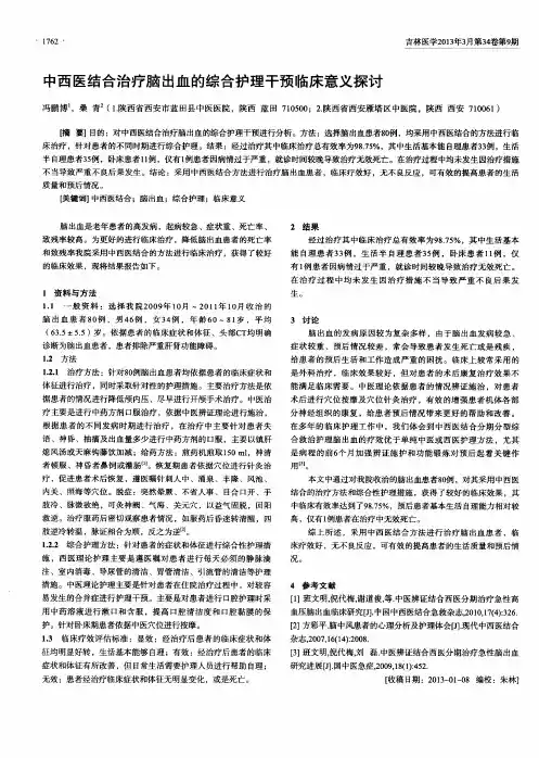 中西医结合治疗脑出血的综合护理干预临床意义探讨