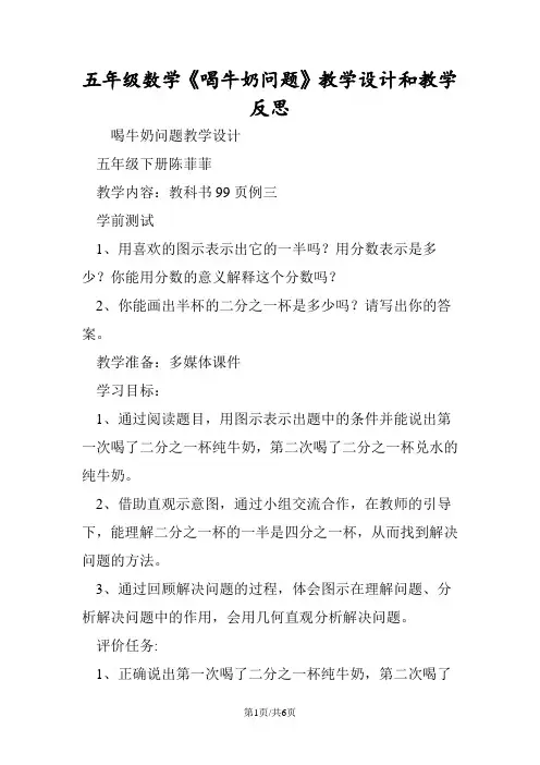 五年级数学《喝牛奶问题》教学设计和教学反思