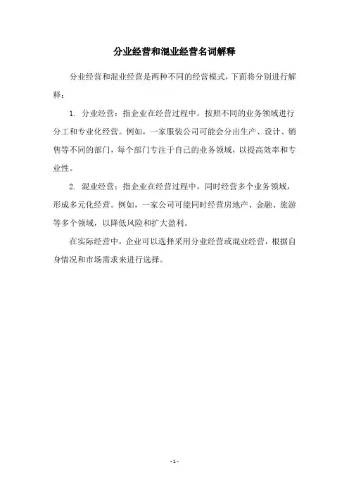 分业经营和混业经营名词解释