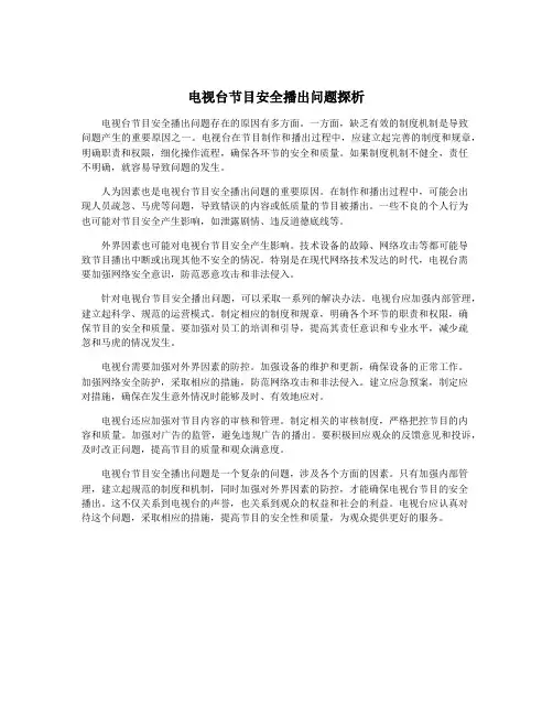 电视台节目安全播出问题探析