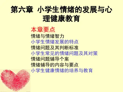 小学生心理健康教育第六章《小学生情绪的发展与心理健康教育》