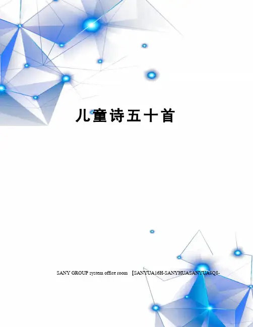 儿童诗五十首