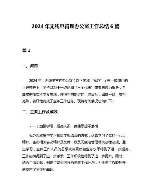 2024年无线电管理办公室工作总结6篇