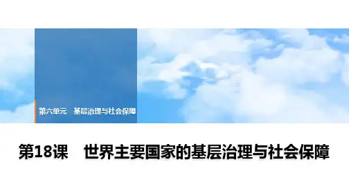 第18课 世界主要国家的基层治理与社会保障 课件历史统编版(2019)选择性必修1一轮复习