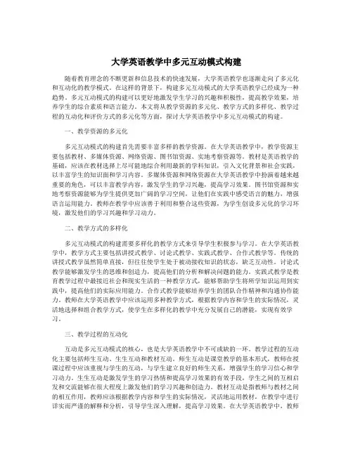 大学英语教学中多元互动模式构建
