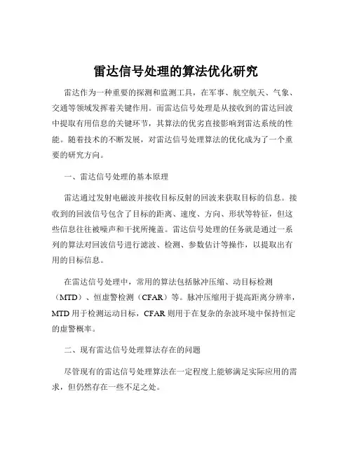 雷达信号处理的算法优化研究