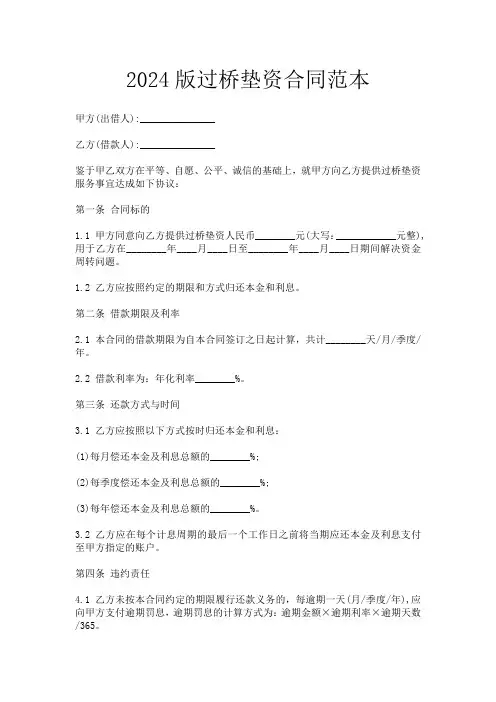 2024版过桥垫资合同范本