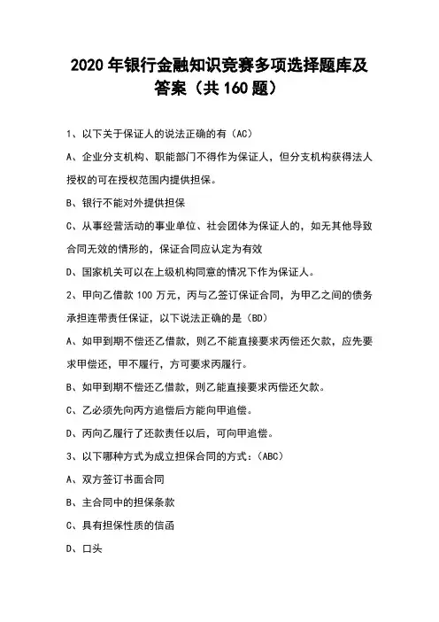 2020年银行金融知识竞赛多项选择题库及答案(共160题)