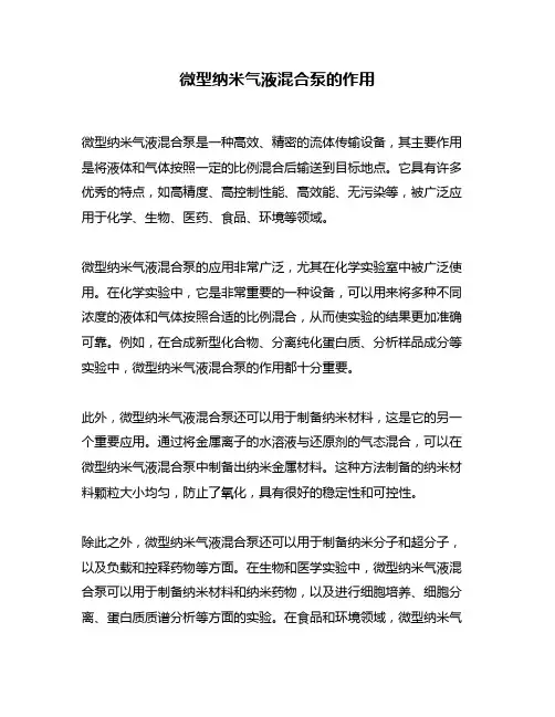 微型纳米气液混合泵的作用