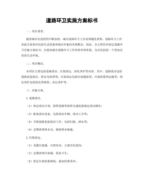 道路环卫实施方案标书