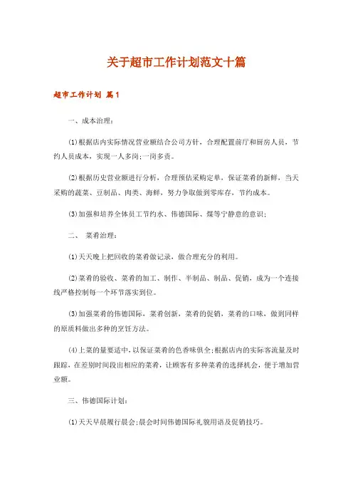 关于超市工作计划范文十篇