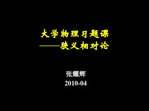【精品】大学物理习题课——狭义相对论