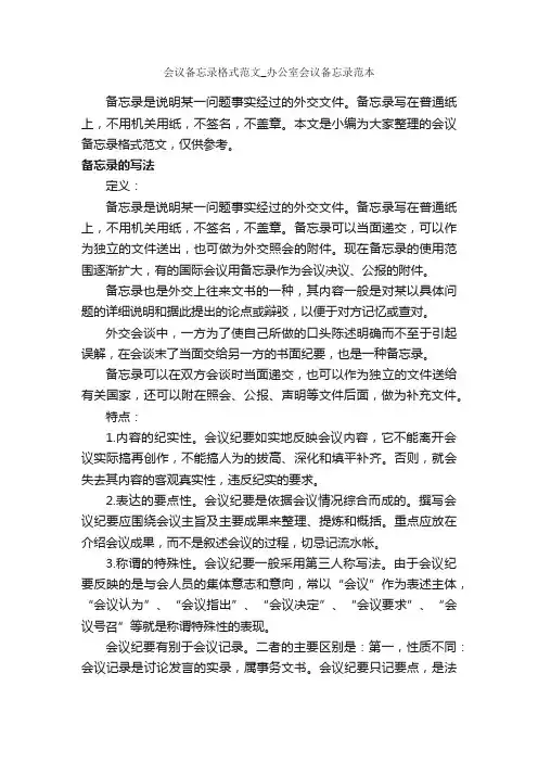 会议备忘录格式范文_办公室会议备忘录范本_秘书基础_