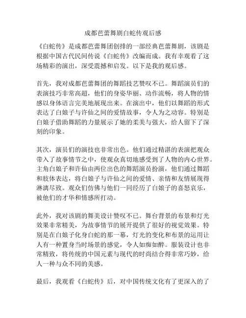 成都芭蕾舞剧白蛇传观后感