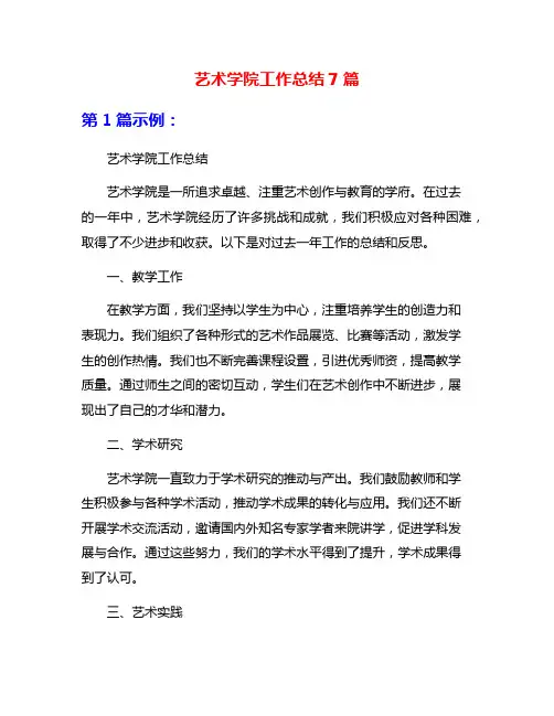艺术学院工作总结7篇