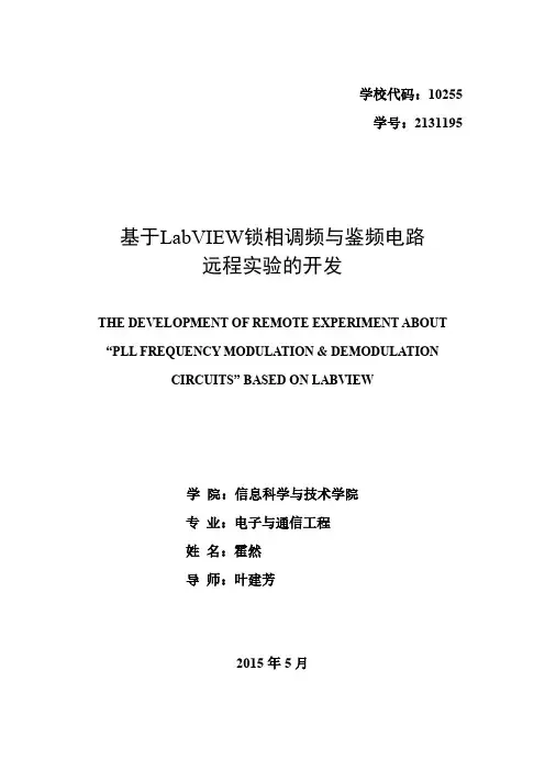 基于labview锁相调频与鉴频电路远程实验的开发