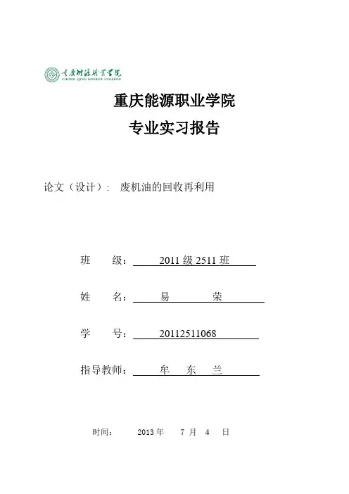 废机油回收利用 实验  原理