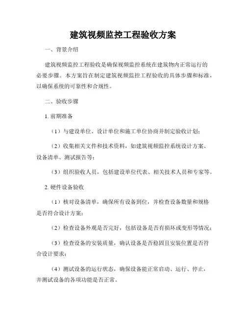 建筑视频监控工程验收方案