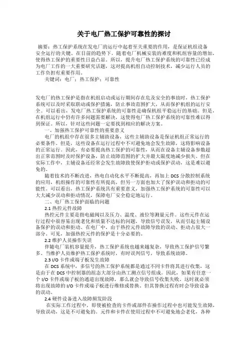 关于电厂热工保护可靠性的探讨