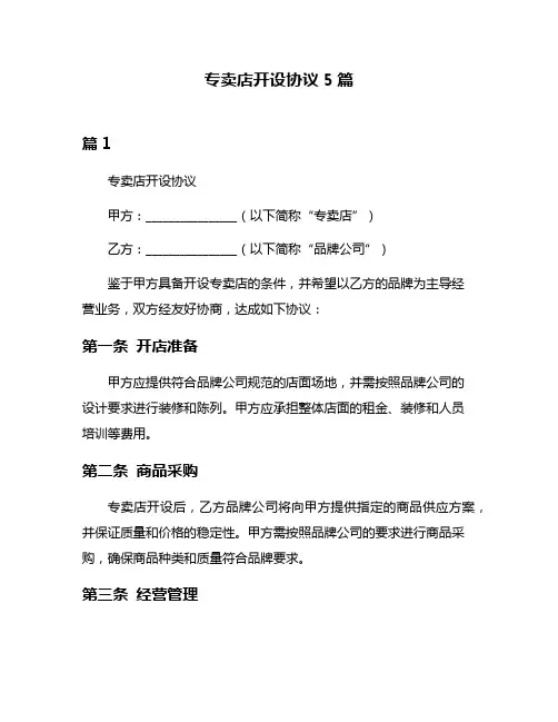 专卖店开设协议5篇