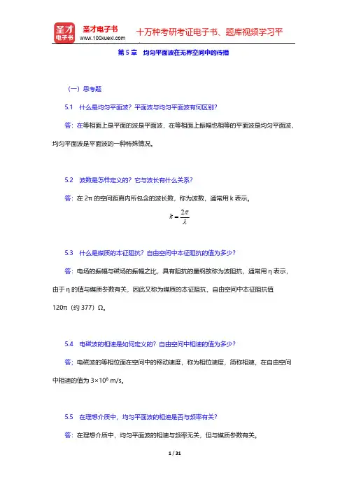 谢处方《电磁场与电磁波》(第4版)课后习题-第5章 均匀平面波在无界空间中的传播【圣才出品】