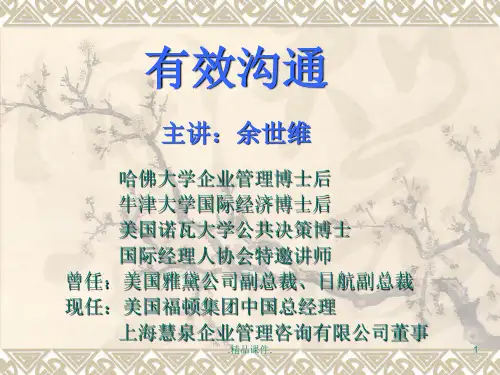 余世维有效沟通课件教案.ppt