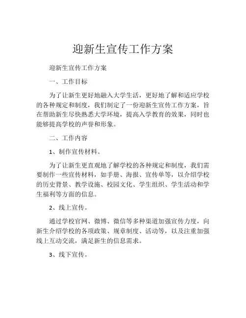 迎新生宣传工作方案
