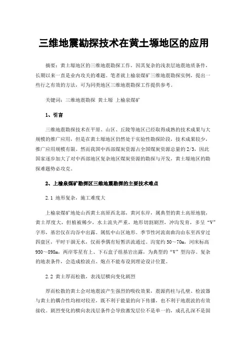 三维地震勘探技术在黄土塬地区的应用