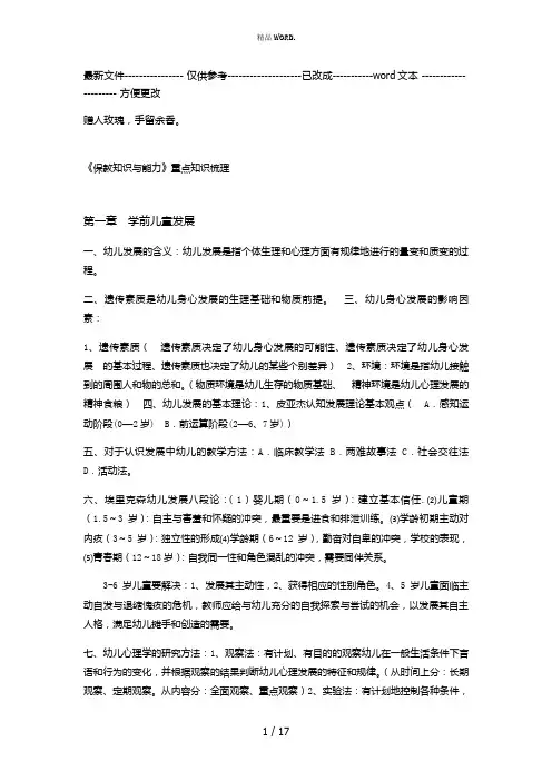 《保教知识与能力》重点知识梳理(优选.)