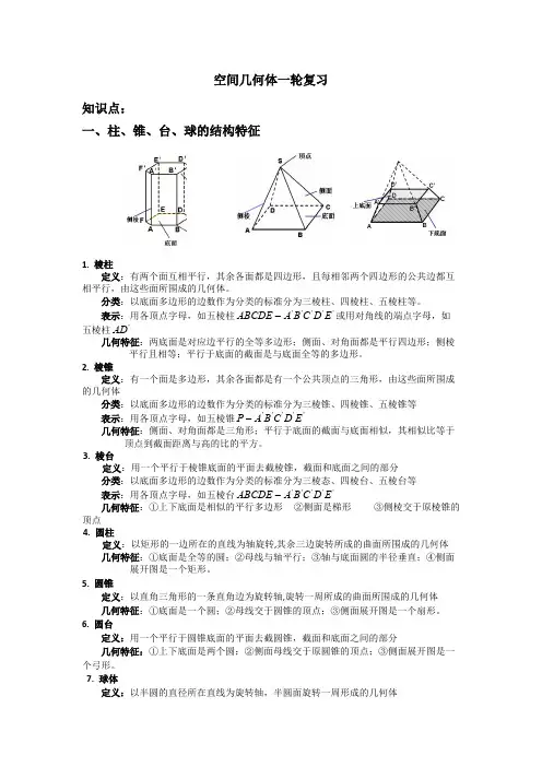 (完整版)空间几何体一轮复习大全,推荐文档
