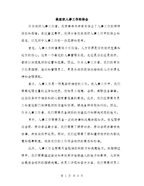 做组织人事工作的体会(4篇)