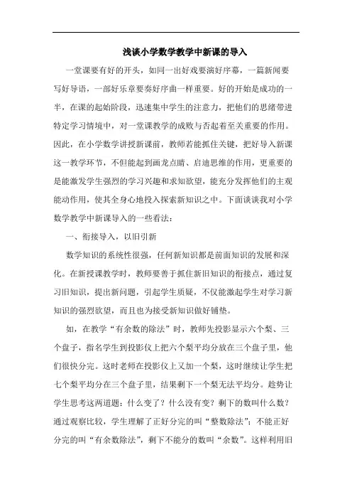 浅谈小学数学教学中新课的导入
