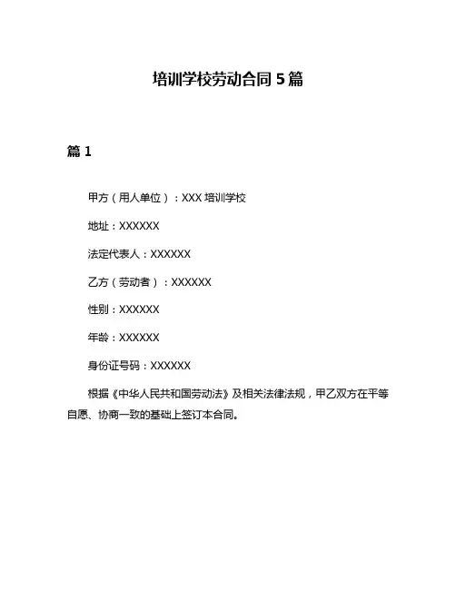培训学校劳动合同5篇
