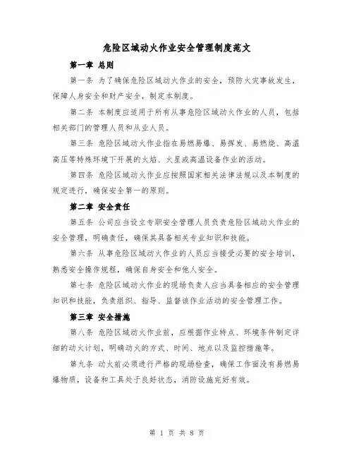 危险区域动火作业安全管理制度范文(3篇)