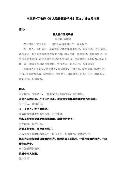 南北朝-百喻经《贫人能作鸳鸯呜喻》原文、译文及注释