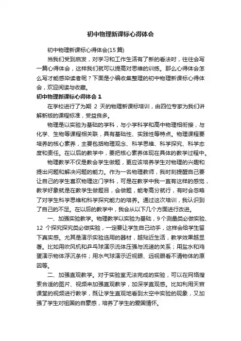 初中物理新课标心得体会
