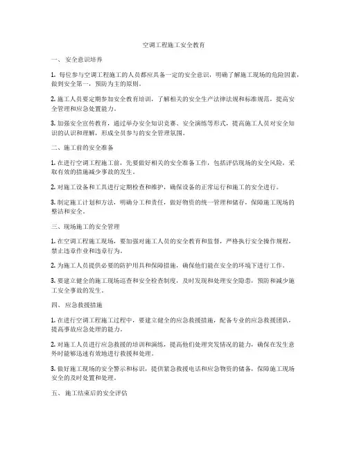 空调工程施工安全教育
