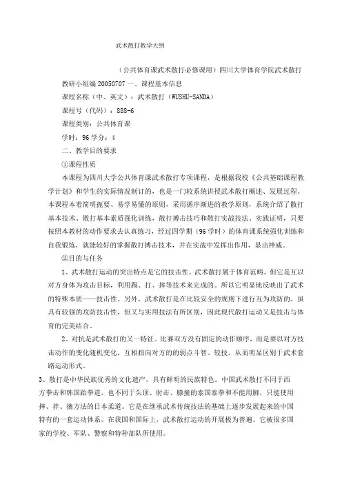 武术散打教学大纲