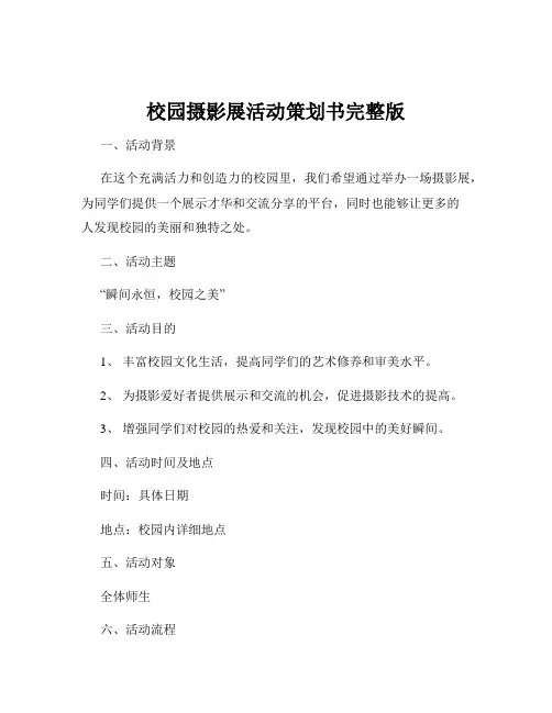 校园摄影展活动策划书完整版