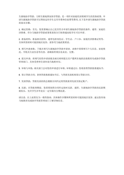 什么是生源地助学贷款