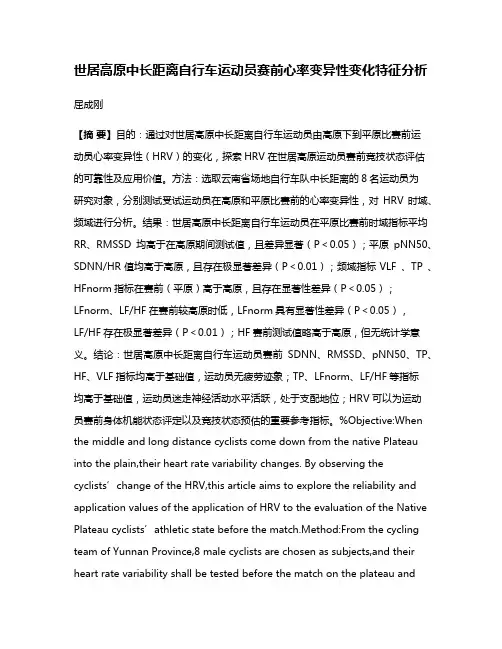 世居高原中长距离自行车运动员赛前心率变异性变化特征分析