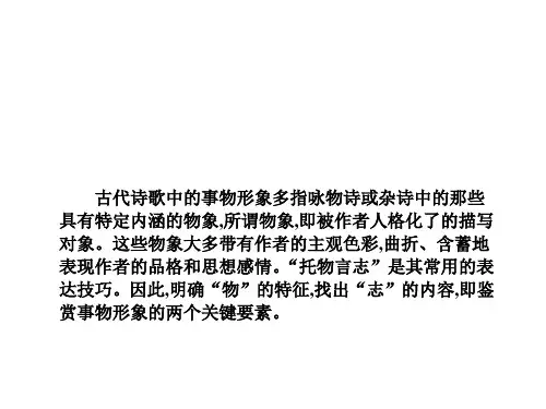 高考语文一轮总复习：古代诗歌阅读第二节鉴赏古代诗歌的形象核心知识二PPT精品课件