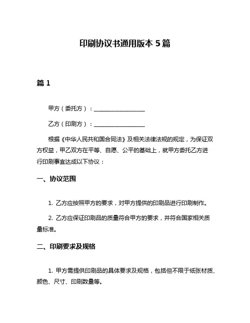 印刷协议书通用版本5篇