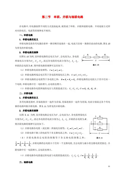 2021年初中物理竞赛及自主招生专题讲义第八讲电路第二节串联并联与混联电路含解析