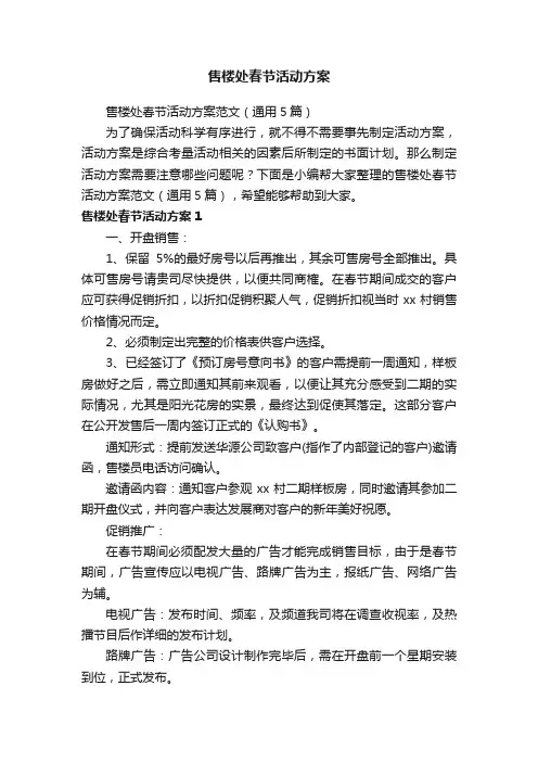 售楼处春节活动方案范文（通用5篇）